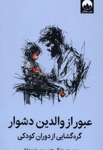 عبور از والدین دشوار